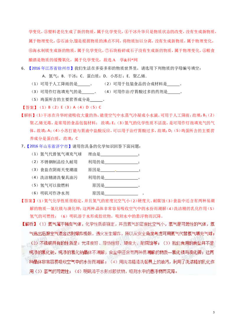 专题04物质的性质和变化（讲）-备战2017年中考化学二轮复习讲练测（解析版）_初中化学_01.人教版初中化学_07.初中化学中考总复习_备战2017年中考化学二轮复习讲练测（讲）