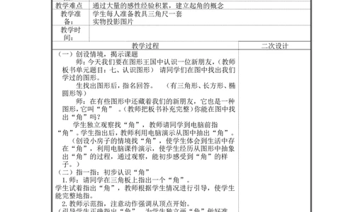 第六单元认识图形_26春北师大版数学二下_19、赠送其它资料_旧版_第2套：北师大数学2下_北师大数学2下教案4套_北师大数学2下教案（第二套）