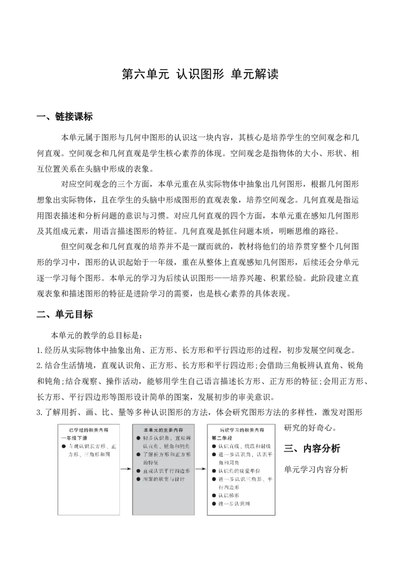 第六单元认识图形（单元解读）-（北师大版）_26春北师大版数学二下_19、赠送其它资料_二年级数学下册（北师大版）_旧版_二年级数学下册（北师大版）_单元解读