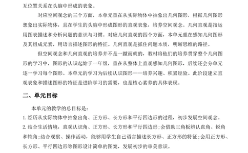 第六单元认识图形（单元解读）-（北师大版）_26春北师大版数学二下_19、赠送其它资料_二年级数学下册（北师大版）_旧版_二年级数学下册（北师大版）_单元解读