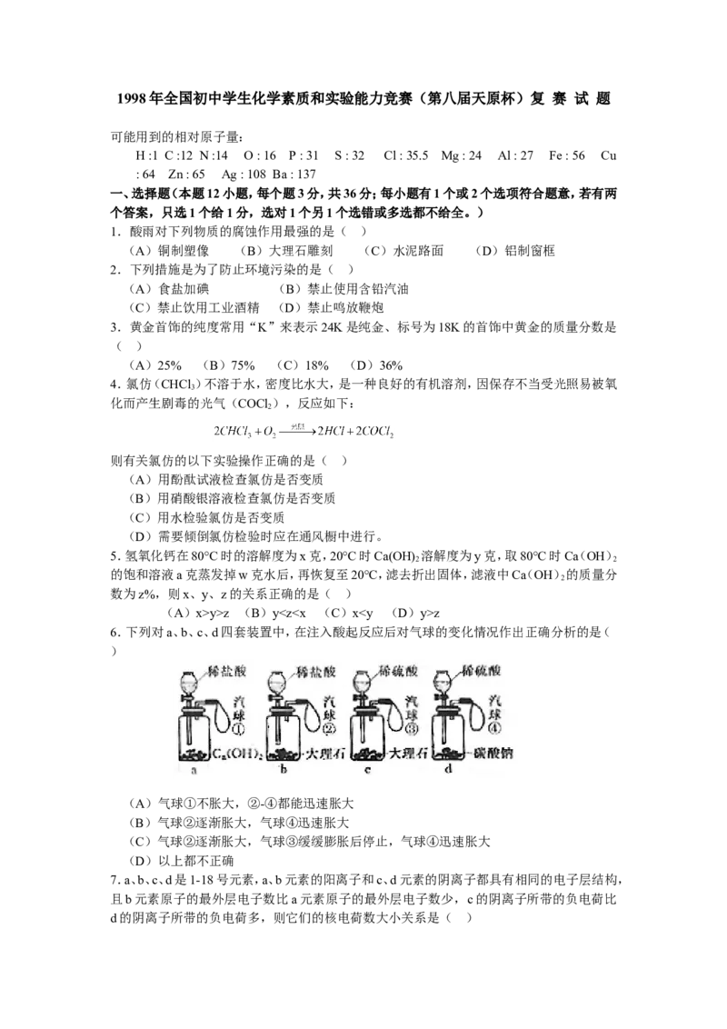1998年全国初中学生化学素质和实验能力竞赛（第八届天原杯）复赛试题_初中化学_01.人教版初中化学_01.初中化学课件PPT--教案--试题_初中化学全套_化学试题