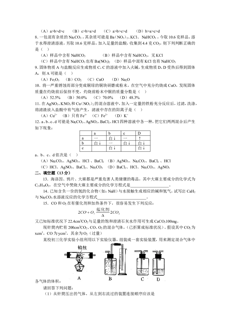 1998年全国初中学生化学素质和实验能力竞赛（第八届天原杯）复赛试题_初中化学_01.人教版初中化学_01.初中化学课件PPT--教案--试题_初中化学全套_化学试题