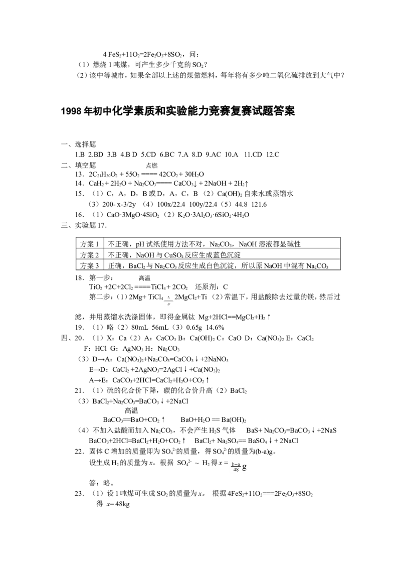 1998年全国初中学生化学素质和实验能力竞赛（第八届天原杯）复赛试题_初中化学_01.人教版初中化学_01.初中化学课件PPT--教案--试题_初中化学全套_化学试题