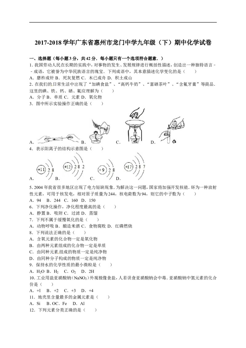 2017-2018学年广东省惠州市龙门中学九年级（下）期中化学试卷（解析版）_初中化学_01.人教版初中化学_01.初中化学课件PPT--教案--试题_初中化学18年试卷