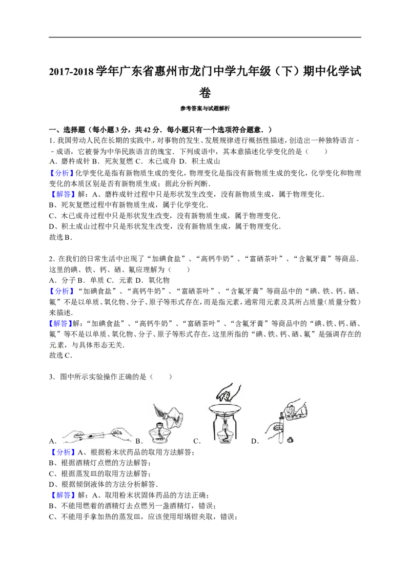 2017-2018学年广东省惠州市龙门中学九年级（下）期中化学试卷（解析版）_初中化学_01.人教版初中化学_01.初中化学课件PPT--教案--试题_初中化学18年试卷