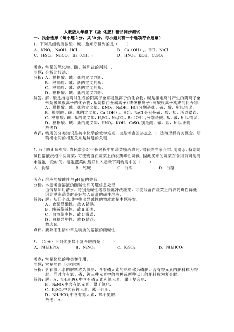人教版九年级下《第11单元盐化肥》同步测试（解析版）_初中化学_01.人教版初中化学_01.初中化学课件PPT--教案--试题_初中化学18年试卷_人教版九年级化学下册2018