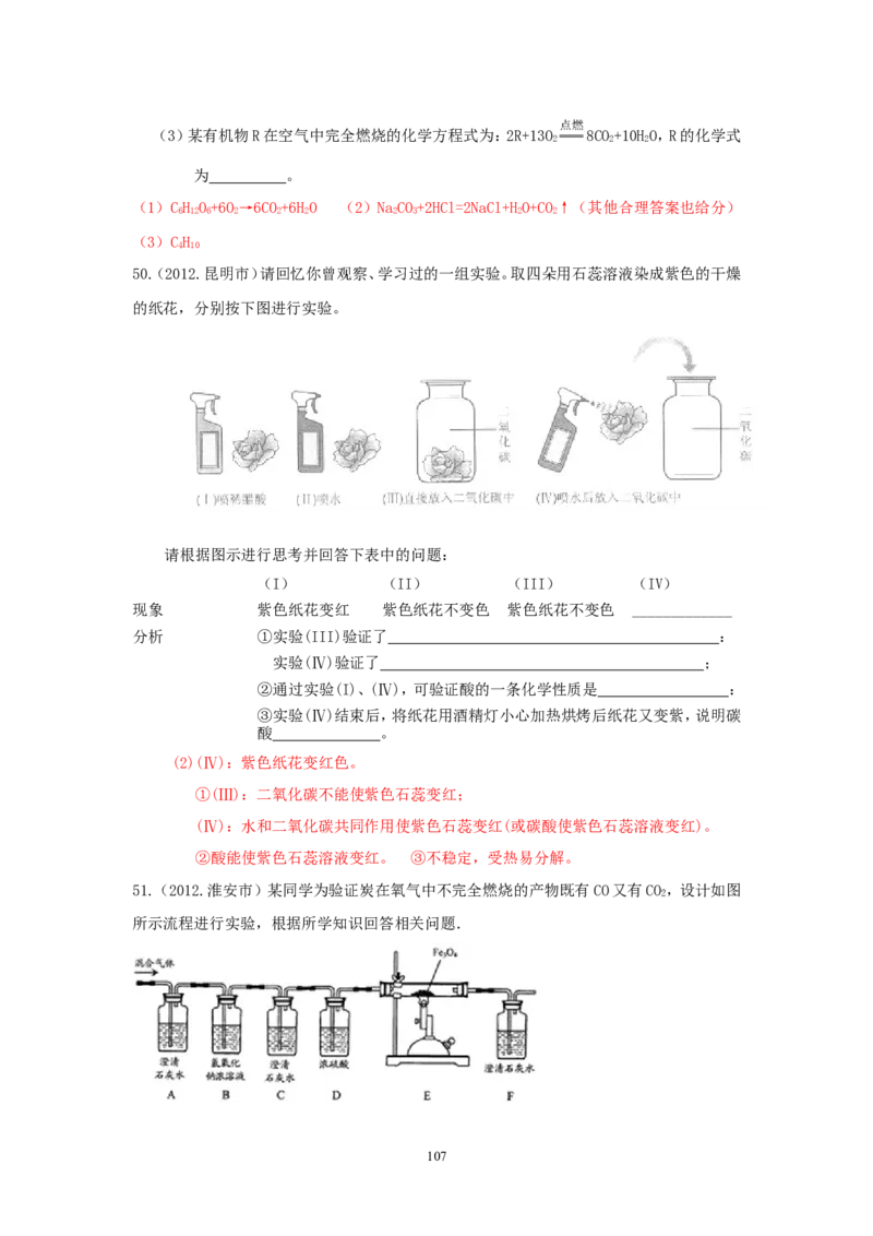 8年中考（2005-2012）全国各地中考化学真题分类汇编第6单元碳和碳的氧化物_初中化学_01.人教版初中化学_01.初中化学课件PPT--教案--试题_初中化学全套_化学试题