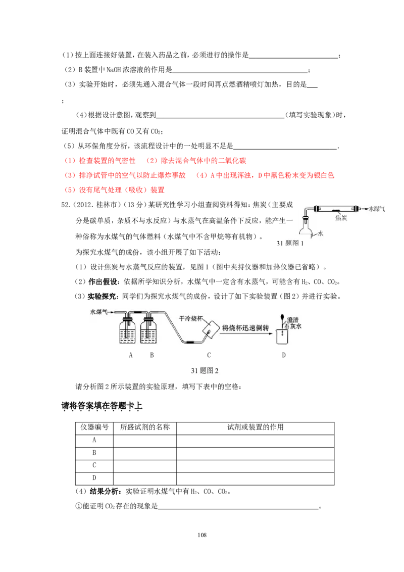 8年中考（2005-2012）全国各地中考化学真题分类汇编第6单元碳和碳的氧化物_初中化学_01.人教版初中化学_01.初中化学课件PPT--教案--试题_初中化学全套_化学试题
