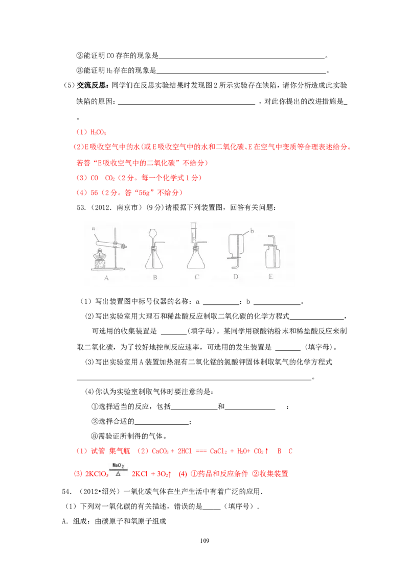 8年中考（2005-2012）全国各地中考化学真题分类汇编第6单元碳和碳的氧化物_初中化学_01.人教版初中化学_01.初中化学课件PPT--教案--试题_初中化学全套_化学试题