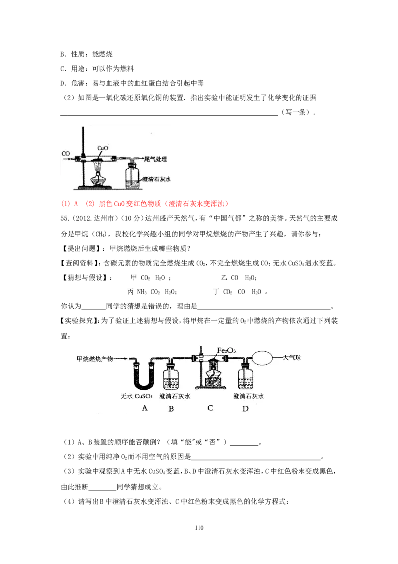 8年中考（2005-2012）全国各地中考化学真题分类汇编第6单元碳和碳的氧化物_初中化学_01.人教版初中化学_01.初中化学课件PPT--教案--试题_初中化学全套_化学试题