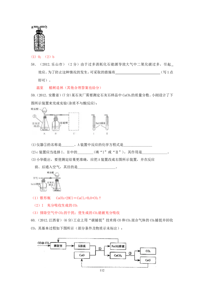 8年中考（2005-2012）全国各地中考化学真题分类汇编第6单元碳和碳的氧化物_初中化学_01.人教版初中化学_01.初中化学课件PPT--教案--试题_初中化学全套_化学试题