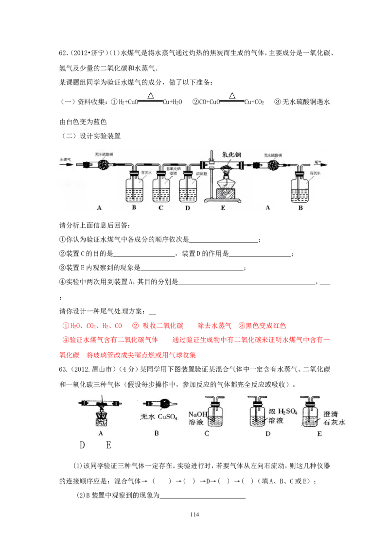 8年中考（2005-2012）全国各地中考化学真题分类汇编第6单元碳和碳的氧化物_初中化学_01.人教版初中化学_01.初中化学课件PPT--教案--试题_初中化学全套_化学试题