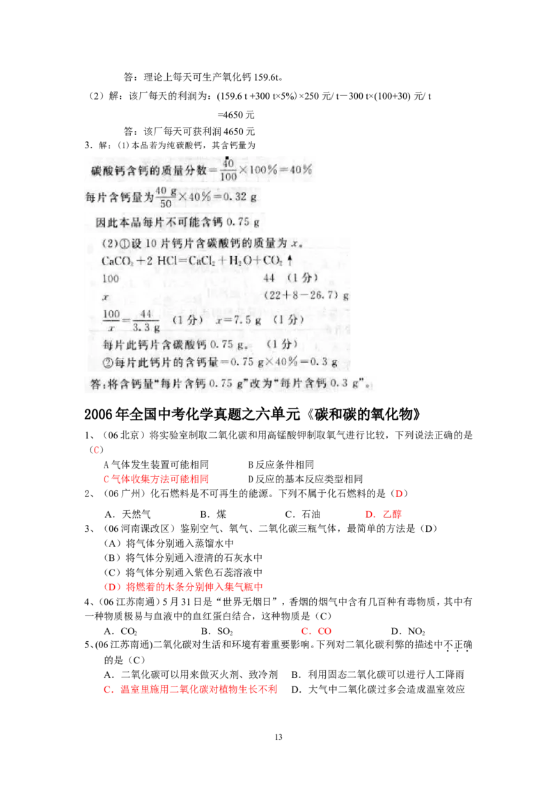 8年中考（2005-2012）全国各地中考化学真题分类汇编第6单元碳和碳的氧化物_初中化学_01.人教版初中化学_01.初中化学课件PPT--教案--试题_初中化学全套_化学试题