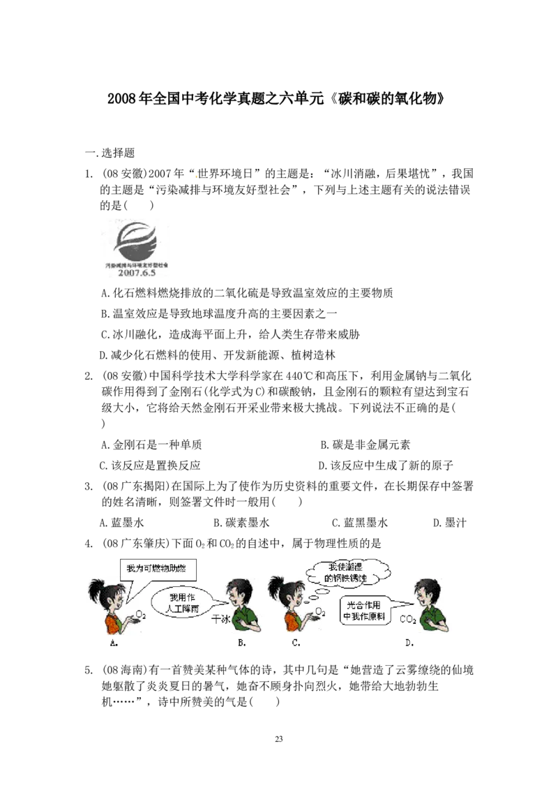 8年中考（2005-2012）全国各地中考化学真题分类汇编第6单元碳和碳的氧化物_初中化学_01.人教版初中化学_01.初中化学课件PPT--教案--试题_初中化学全套_化学试题