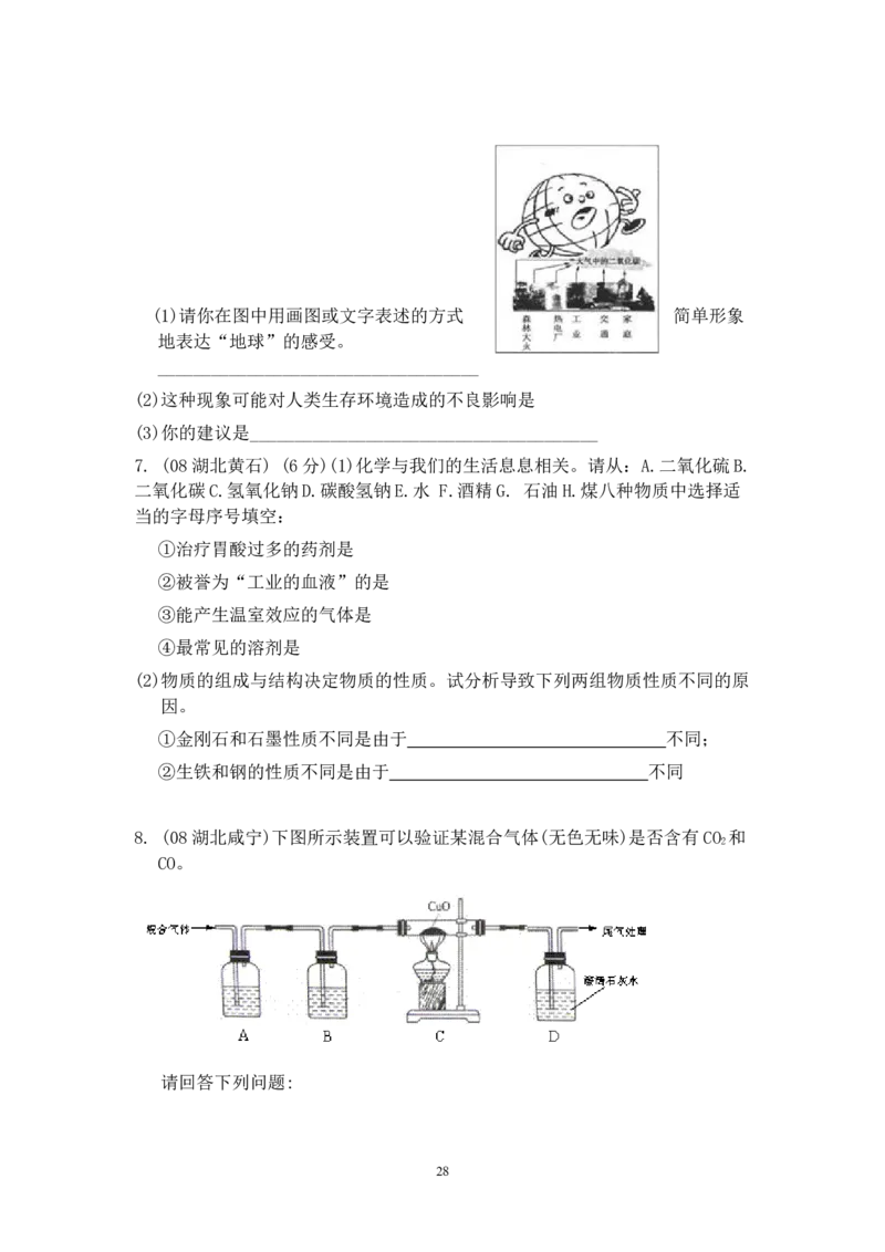 8年中考（2005-2012）全国各地中考化学真题分类汇编第6单元碳和碳的氧化物_初中化学_01.人教版初中化学_01.初中化学课件PPT--教案--试题_初中化学全套_化学试题