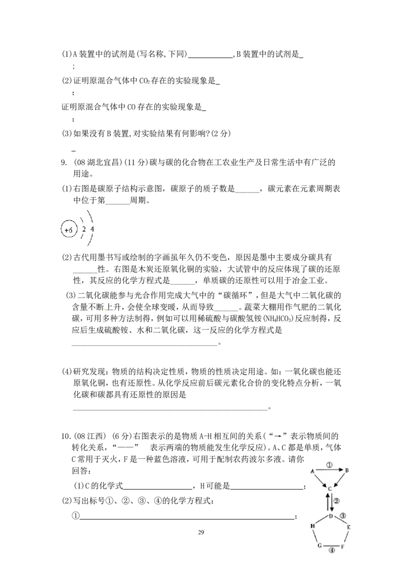 8年中考（2005-2012）全国各地中考化学真题分类汇编第6单元碳和碳的氧化物_初中化学_01.人教版初中化学_01.初中化学课件PPT--教案--试题_初中化学全套_化学试题