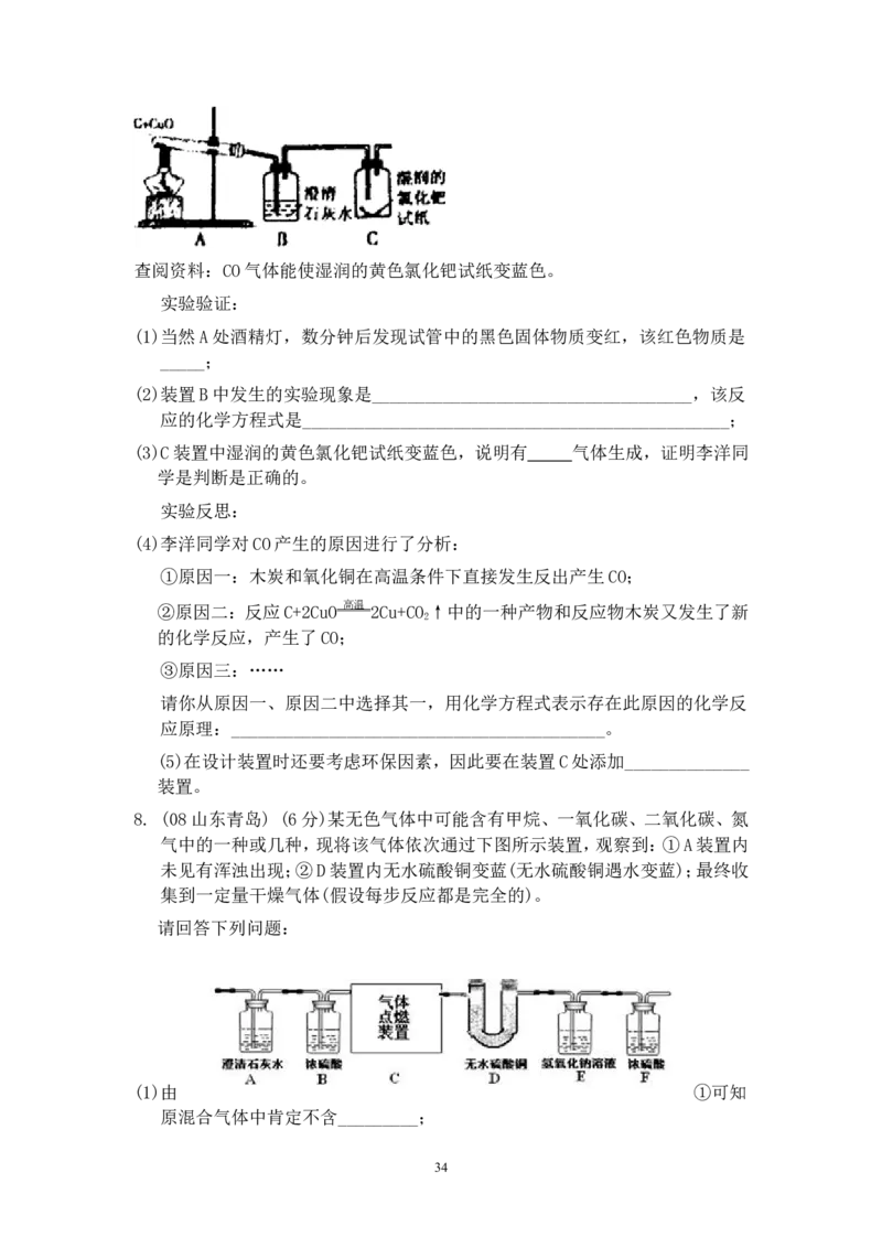 8年中考（2005-2012）全国各地中考化学真题分类汇编第6单元碳和碳的氧化物_初中化学_01.人教版初中化学_01.初中化学课件PPT--教案--试题_初中化学全套_化学试题