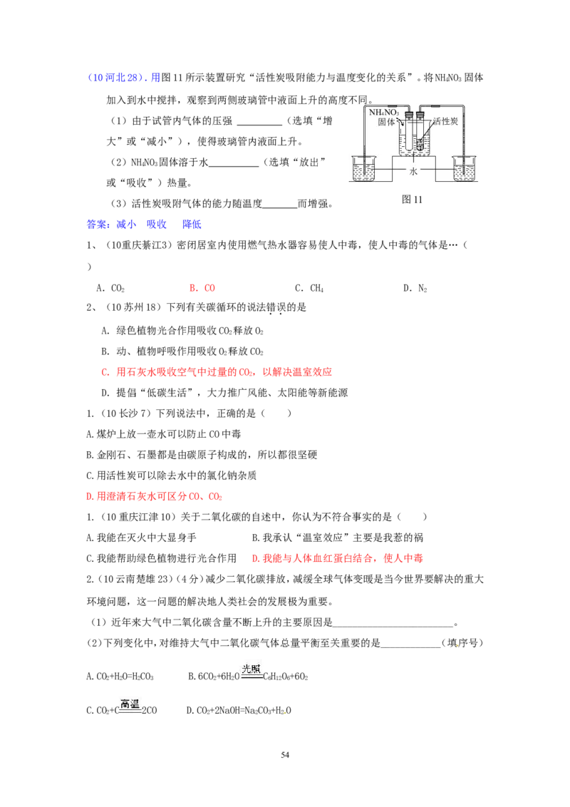 8年中考（2005-2012）全国各地中考化学真题分类汇编第6单元碳和碳的氧化物_初中化学_01.人教版初中化学_01.初中化学课件PPT--教案--试题_初中化学全套_化学试题