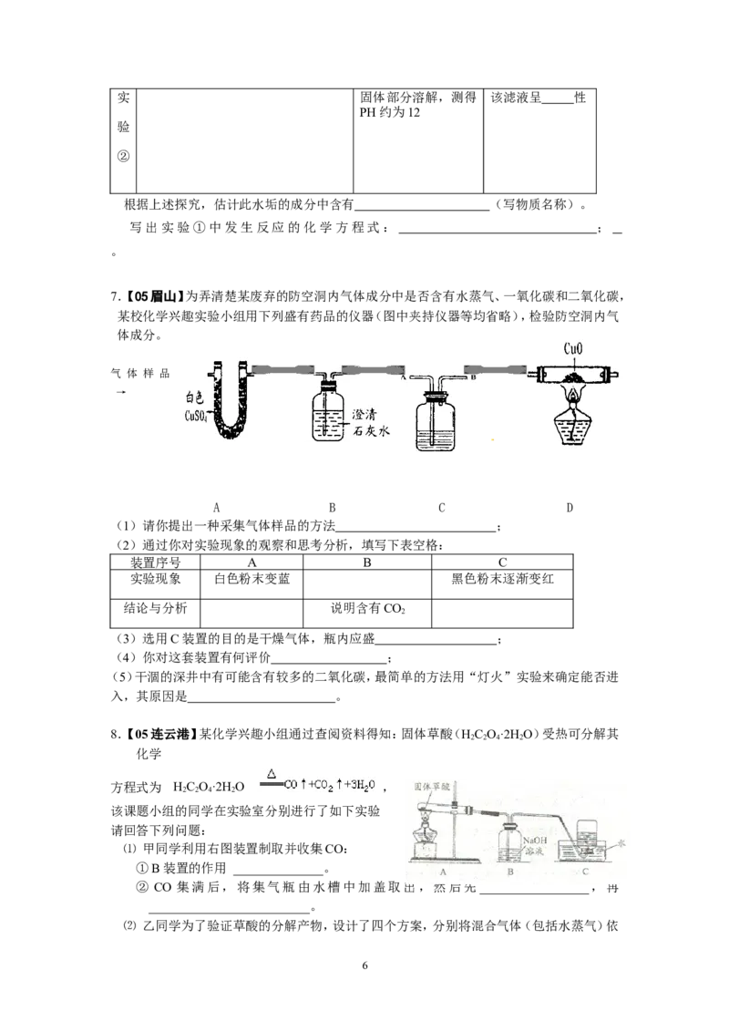 8年中考（2005-2012）全国各地中考化学真题分类汇编第6单元碳和碳的氧化物_初中化学_01.人教版初中化学_01.初中化学课件PPT--教案--试题_初中化学全套_化学试题