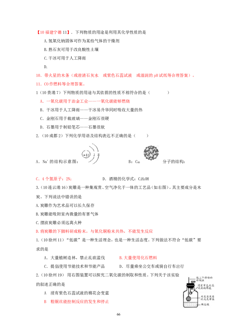 8年中考（2005-2012）全国各地中考化学真题分类汇编第6单元碳和碳的氧化物_初中化学_01.人教版初中化学_01.初中化学课件PPT--教案--试题_初中化学全套_化学试题