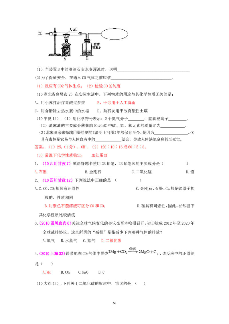 8年中考（2005-2012）全国各地中考化学真题分类汇编第6单元碳和碳的氧化物_初中化学_01.人教版初中化学_01.初中化学课件PPT--教案--试题_初中化学全套_化学试题