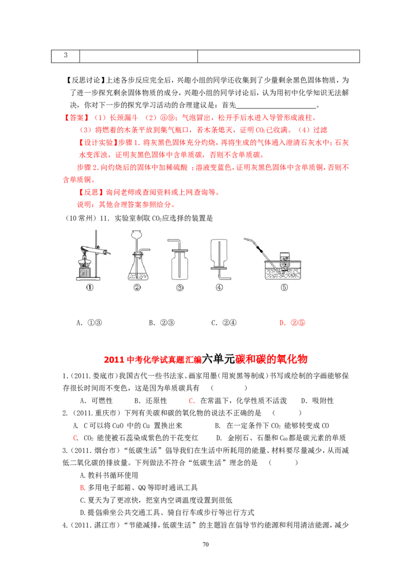 8年中考（2005-2012）全国各地中考化学真题分类汇编第6单元碳和碳的氧化物_初中化学_01.人教版初中化学_01.初中化学课件PPT--教案--试题_初中化学全套_化学试题