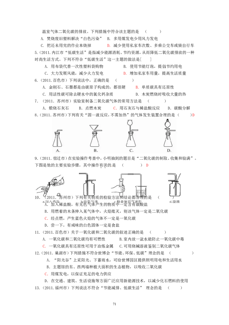 8年中考（2005-2012）全国各地中考化学真题分类汇编第6单元碳和碳的氧化物_初中化学_01.人教版初中化学_01.初中化学课件PPT--教案--试题_初中化学全套_化学试题