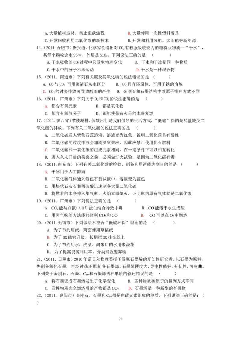 8年中考（2005-2012）全国各地中考化学真题分类汇编第6单元碳和碳的氧化物_初中化学_01.人教版初中化学_01.初中化学课件PPT--教案--试题_初中化学全套_化学试题
