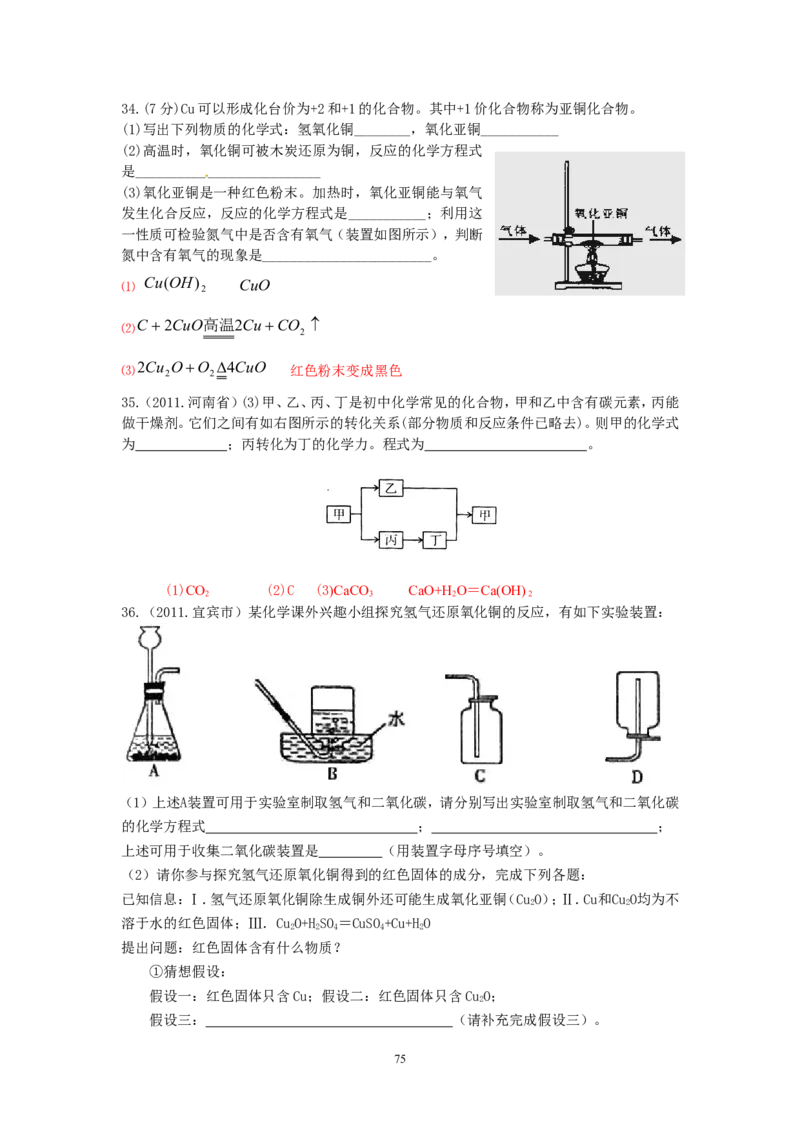 8年中考（2005-2012）全国各地中考化学真题分类汇编第6单元碳和碳的氧化物_初中化学_01.人教版初中化学_01.初中化学课件PPT--教案--试题_初中化学全套_化学试题