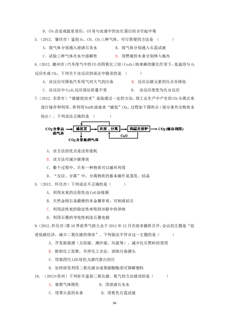 8年中考（2005-2012）全国各地中考化学真题分类汇编第6单元碳和碳的氧化物_初中化学_01.人教版初中化学_01.初中化学课件PPT--教案--试题_初中化学全套_化学试题