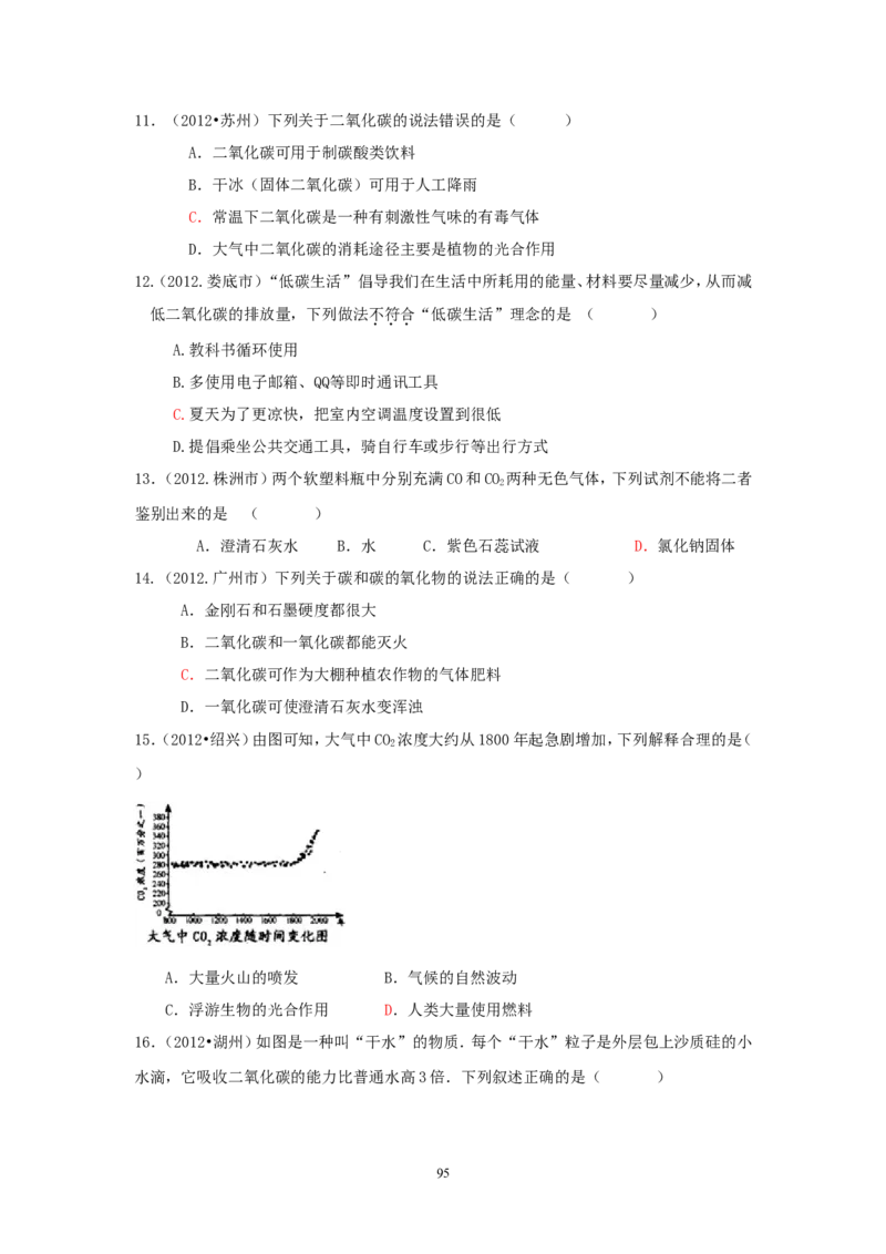 8年中考（2005-2012）全国各地中考化学真题分类汇编第6单元碳和碳的氧化物_初中化学_01.人教版初中化学_01.初中化学课件PPT--教案--试题_初中化学全套_化学试题