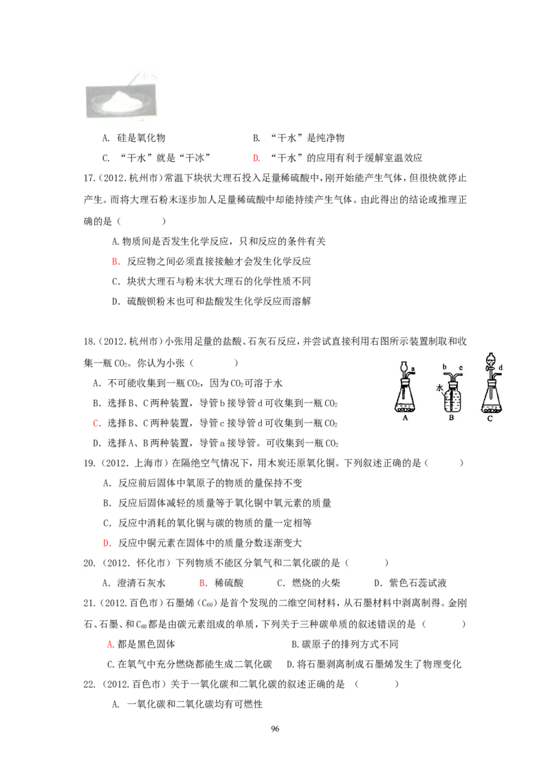 8年中考（2005-2012）全国各地中考化学真题分类汇编第6单元碳和碳的氧化物_初中化学_01.人教版初中化学_01.初中化学课件PPT--教案--试题_初中化学全套_化学试题