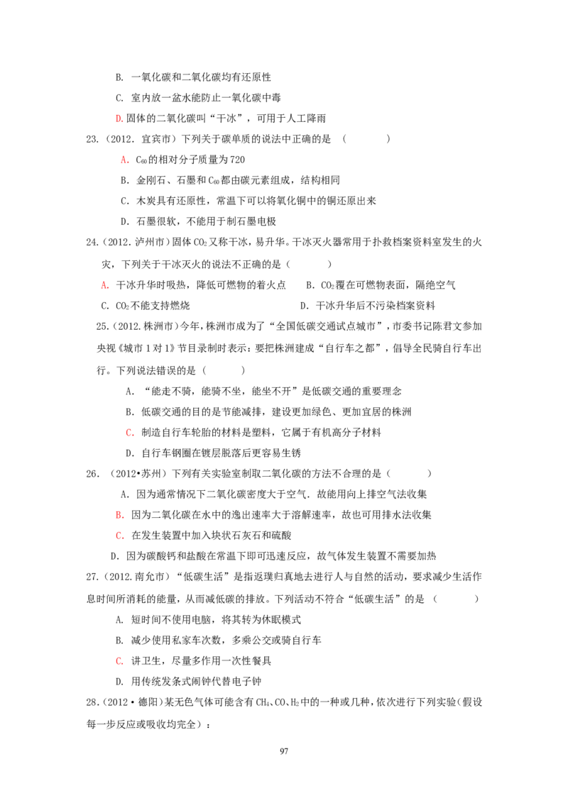 8年中考（2005-2012）全国各地中考化学真题分类汇编第6单元碳和碳的氧化物_初中化学_01.人教版初中化学_01.初中化学课件PPT--教案--试题_初中化学全套_化学试题