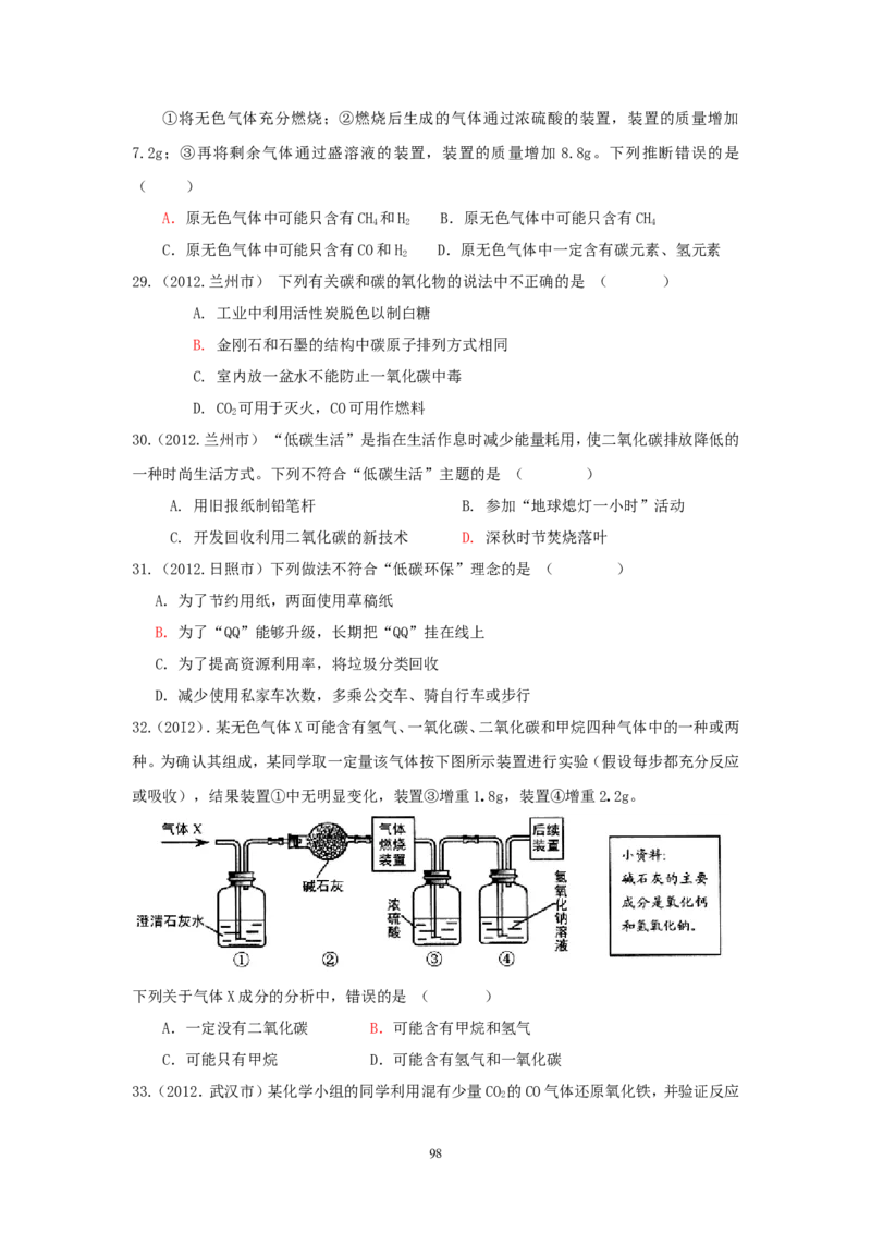 8年中考（2005-2012）全国各地中考化学真题分类汇编第6单元碳和碳的氧化物_初中化学_01.人教版初中化学_01.初中化学课件PPT--教案--试题_初中化学全套_化学试题