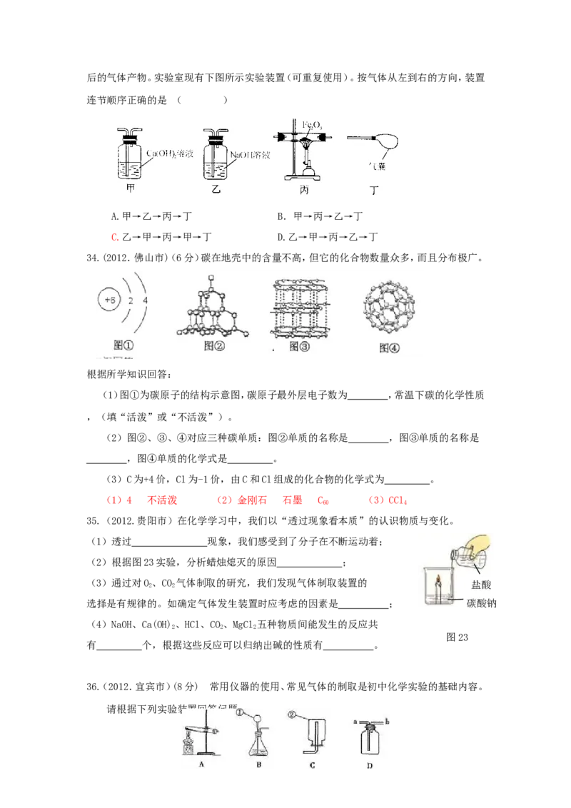 8年中考（2005-2012）全国各地中考化学真题分类汇编第6单元碳和碳的氧化物_初中化学_01.人教版初中化学_01.初中化学课件PPT--教案--试题_初中化学全套_化学试题