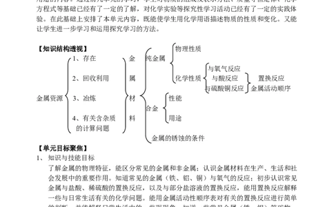 九年级化学教案第八单元金属和金属材料_初中化学_01.人教版初中化学_01.初中化学课件PPT--教案--试题_初中化学&mdash;课件&mdash;教案&mdash;试题-推荐_9年级下课件教案试题_9年级下教案_第8单元