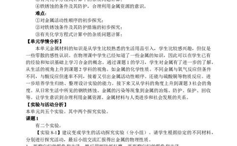 九年级化学教案第八单元金属和金属材料_初中化学_01.人教版初中化学_01.初中化学课件PPT--教案--试题_初中化学&mdash;课件&mdash;教案&mdash;试题-推荐_9年级下课件教案试题_9年级下教案_第8单元