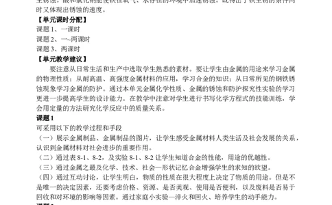 九年级化学教案第八单元金属和金属材料_初中化学_01.人教版初中化学_01.初中化学课件PPT--教案--试题_初中化学&mdash;课件&mdash;教案&mdash;试题-推荐_9年级下课件教案试题_9年级下教案_第8单元