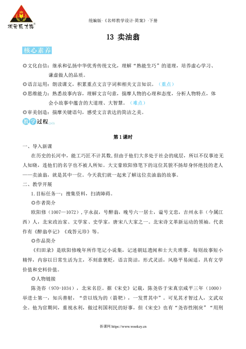 13卖油翁（名师教学设计&middot;简案）_新人教版七下语文学习资料包_3.教学教案_01-新版七年级语文下状元大课堂教案_2.7语下《名师教学设计》简案_3.第三单元