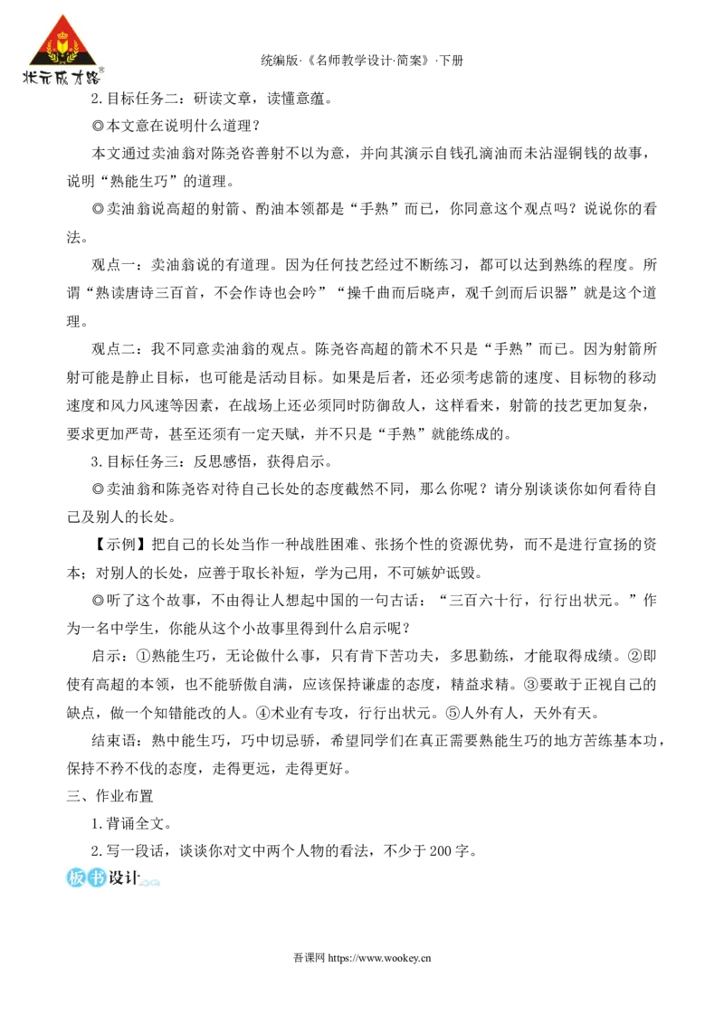 13卖油翁（名师教学设计&middot;简案）_新人教版七下语文学习资料包_3.教学教案_01-新版七年级语文下状元大课堂教案_2.7语下《名师教学设计》简案_3.第三单元
