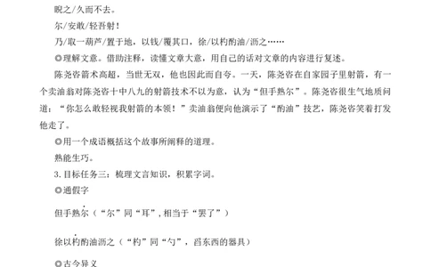 13卖油翁（名师教学设计&middot;简案）_新人教版七下语文学习资料包_3.教学教案_01-新版七年级语文下状元大课堂教案_2.7语下《名师教学设计》简案_3.第三单元