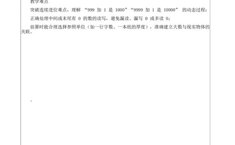 第四单元：生活中的大数_26春北师大版数学二下_00、教案共6套完整版表格式+文档式整册+课时word版_第4套表格式核心素养教案（无反思）