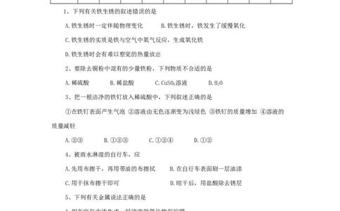 九年级化学单元检测试卷（8）金属和金属材料_初中化学_01.人教版初中化学_01.初中化学课件PPT--教案--试题_初中化学18年试卷_人教版九年级化学下册2018