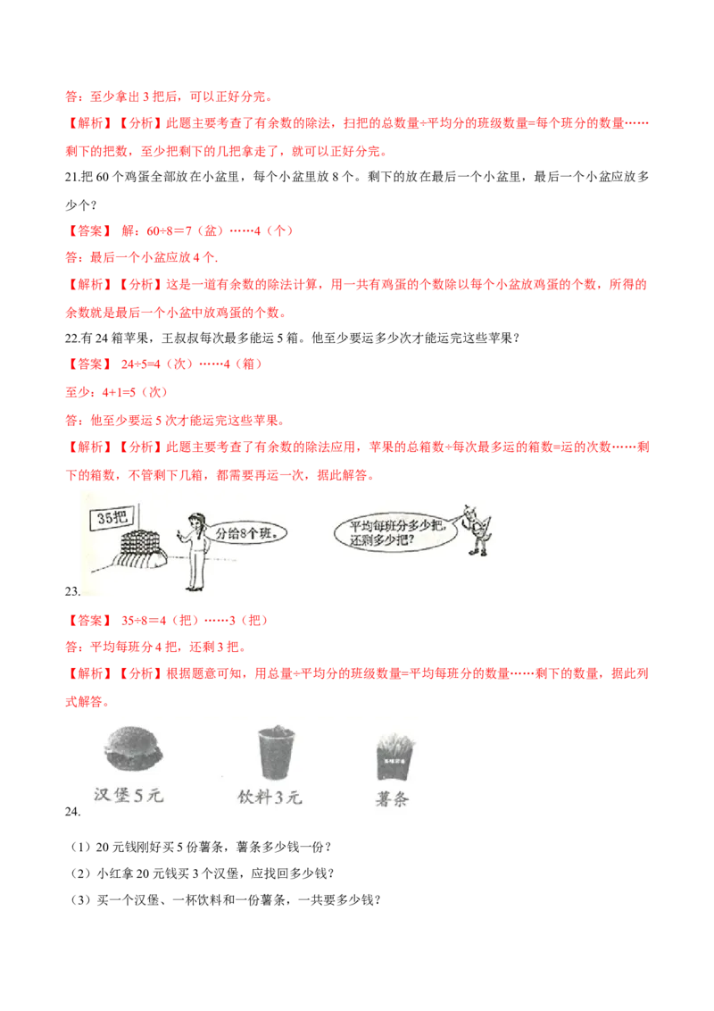 精品第一单元《除法》期末备考讲义&mdash;二年级下册数学单元闯关（知识点精讲＋优选题训练）（解析版）北师大版_26春北师大版数学二下_19、赠送其它资料_二年级数学下册（北师大版）