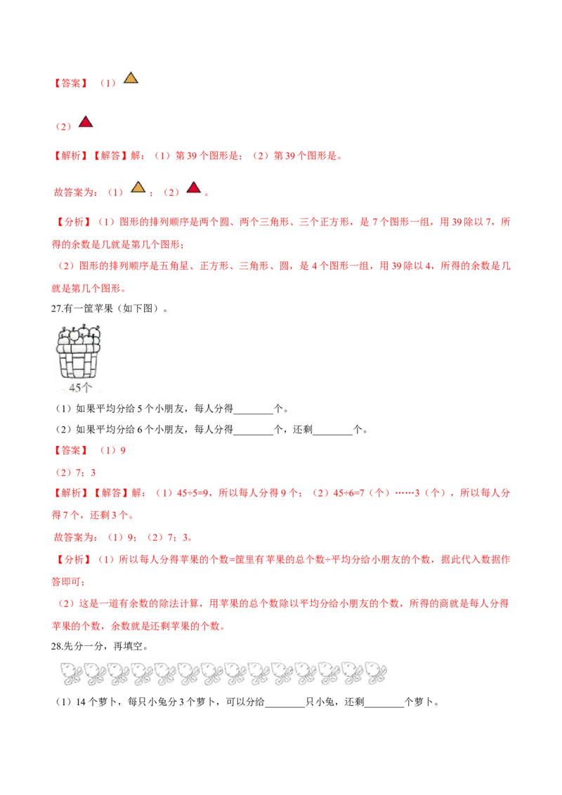 精品第一单元《除法》期末备考讲义&mdash;二年级下册数学单元闯关（知识点精讲＋优选题训练）（解析版）北师大版_26春北师大版数学二下_19、赠送其它资料_二年级数学下册（北师大版）