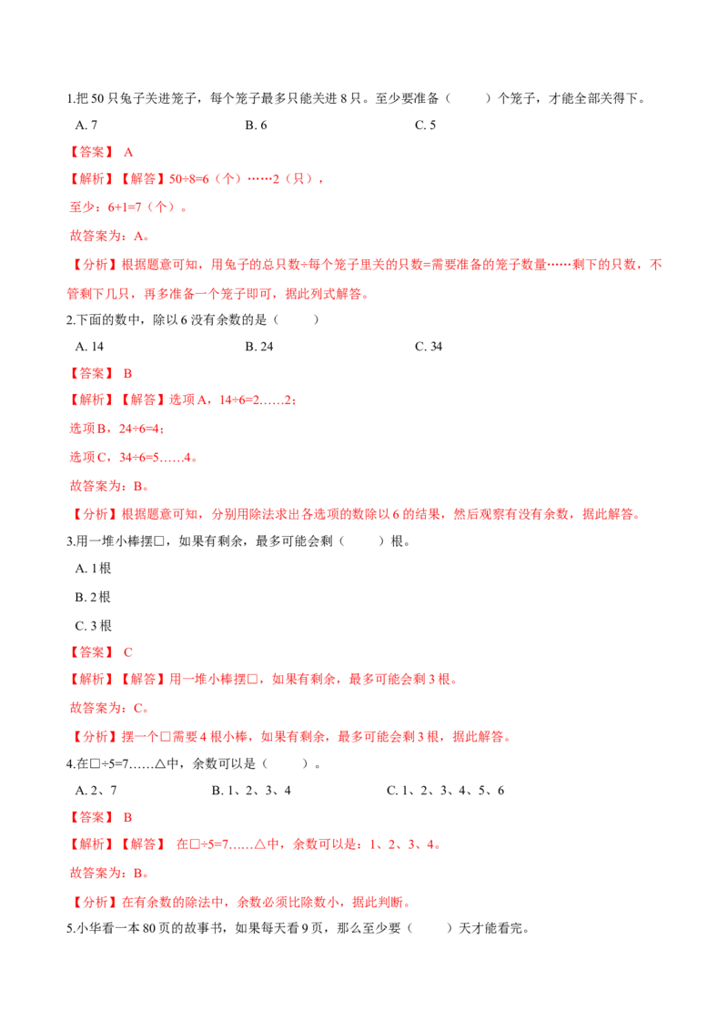 精品第一单元《除法》期末备考讲义&mdash;二年级下册数学单元闯关（知识点精讲＋优选题训练）（解析版）北师大版_26春北师大版数学二下_19、赠送其它资料_二年级数学下册（北师大版）