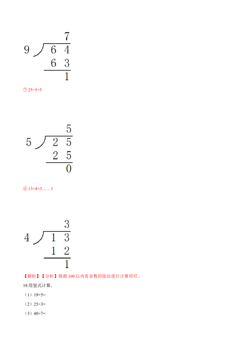 精品第一单元《除法》期末备考讲义&mdash;二年级下册数学单元闯关（知识点精讲＋优选题训练）（解析版）北师大版_26春北师大版数学二下_19、赠送其它资料_二年级数学下册（北师大版）