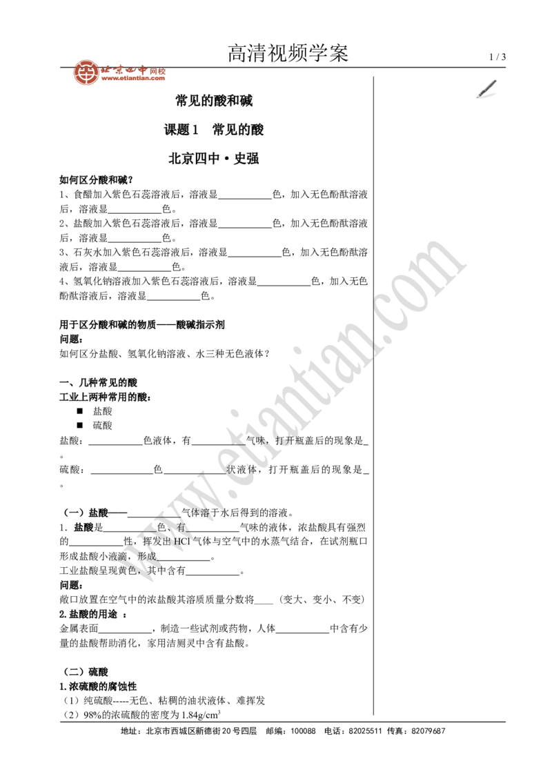 01常见的酸_初中化学_01.人教版初中化学_02.初中化学教学视频_4.初中化学--教学视频_10酸和碱黄勇3