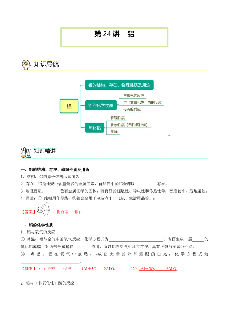 第24讲铝（word讲义）（教师版）-（人教版2019）_高化_595801221724高中化学新人教版选择性必修一二三电子版教案PPT课件高中试卷_必修一册（人教版）_讲义
