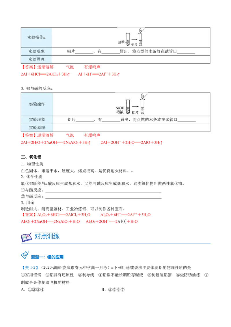 第24讲铝（word讲义）（教师版）-（人教版2019）_高化_595801221724高中化学新人教版选择性必修一二三电子版教案PPT课件高中试卷_必修一册（人教版）_讲义